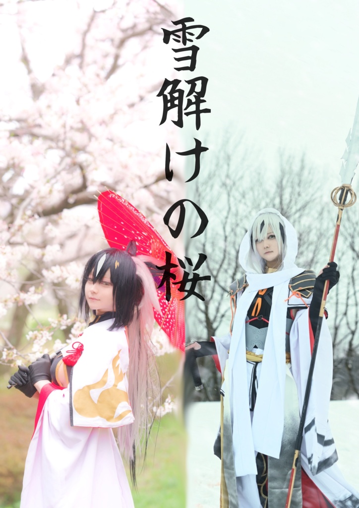 雪解けの桜