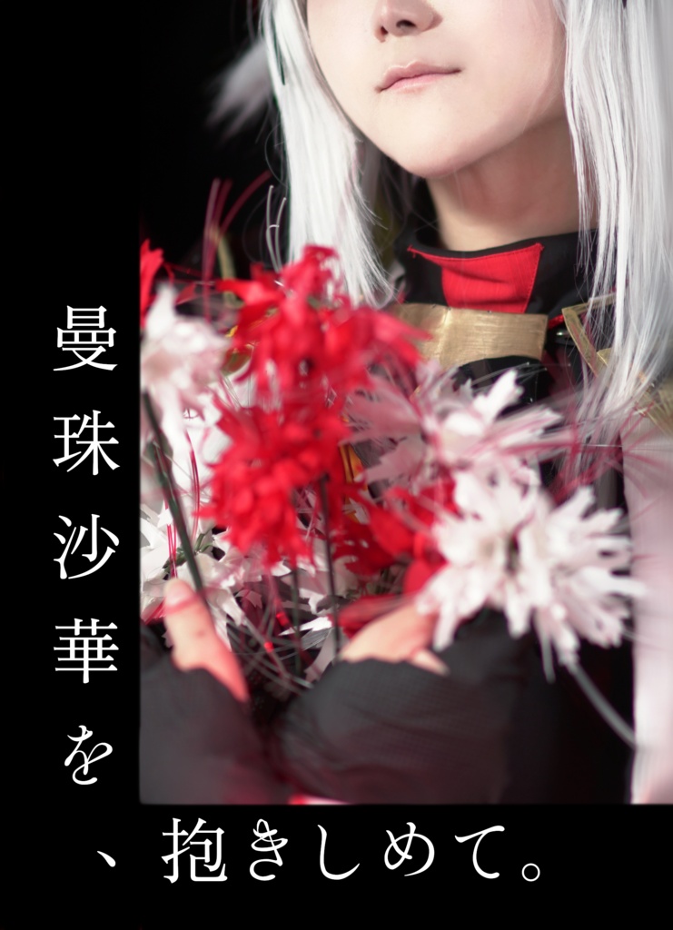 「曼珠沙華を抱きしめて」