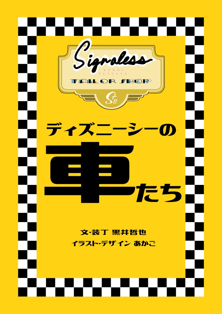 ディズニーシーの車たち