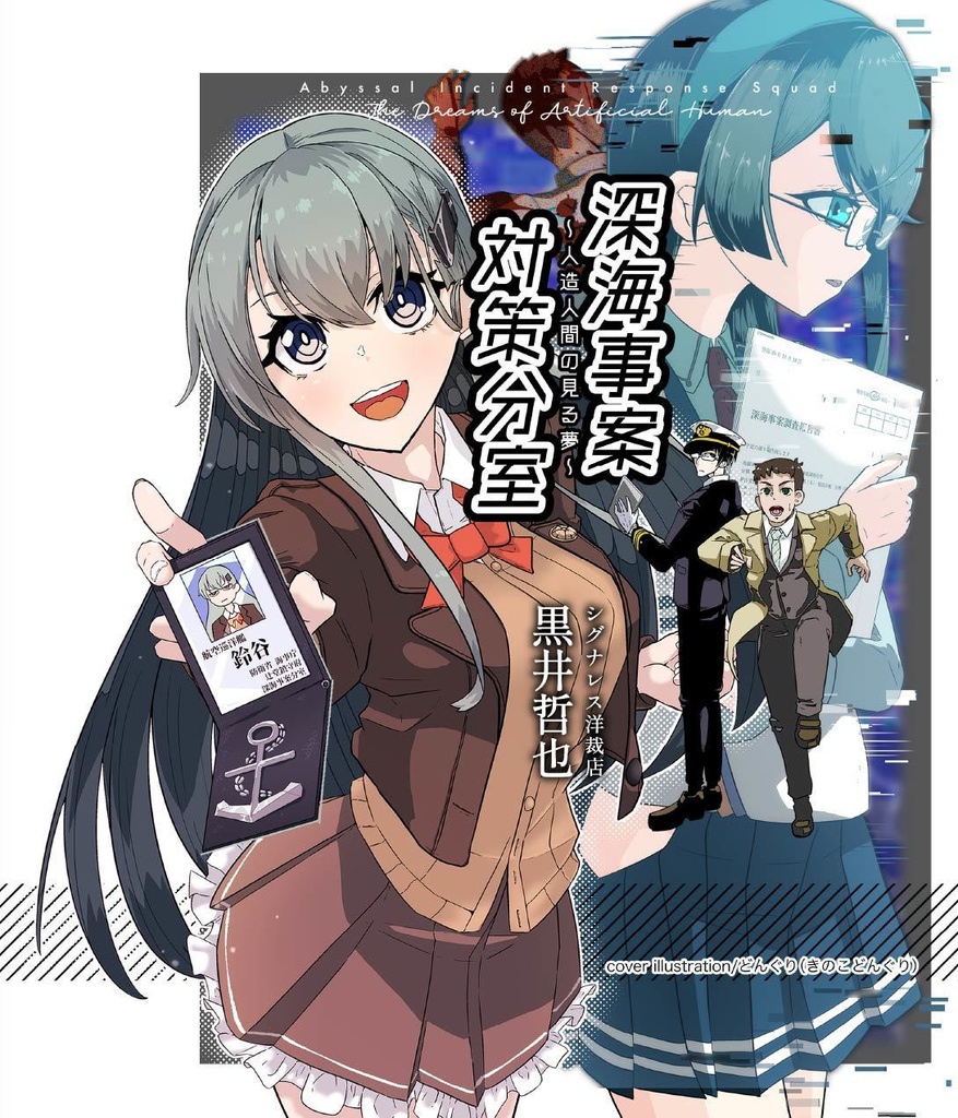 深海事案対策分室#1 人造人間の見る夢