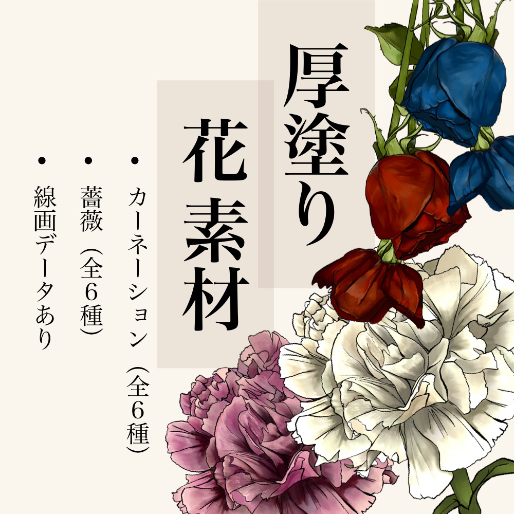厚塗り　花素材