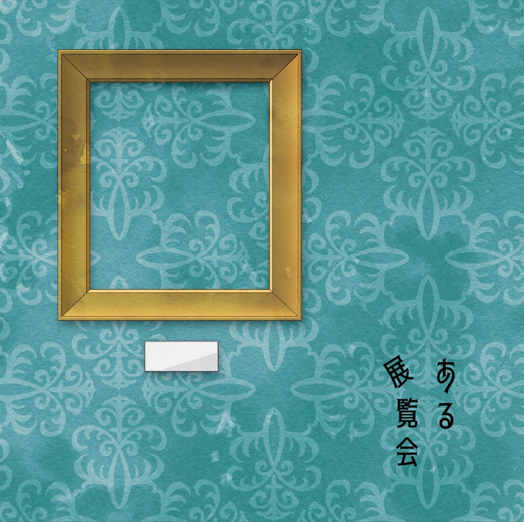【DL】ある展覧会【4th mini Album】
