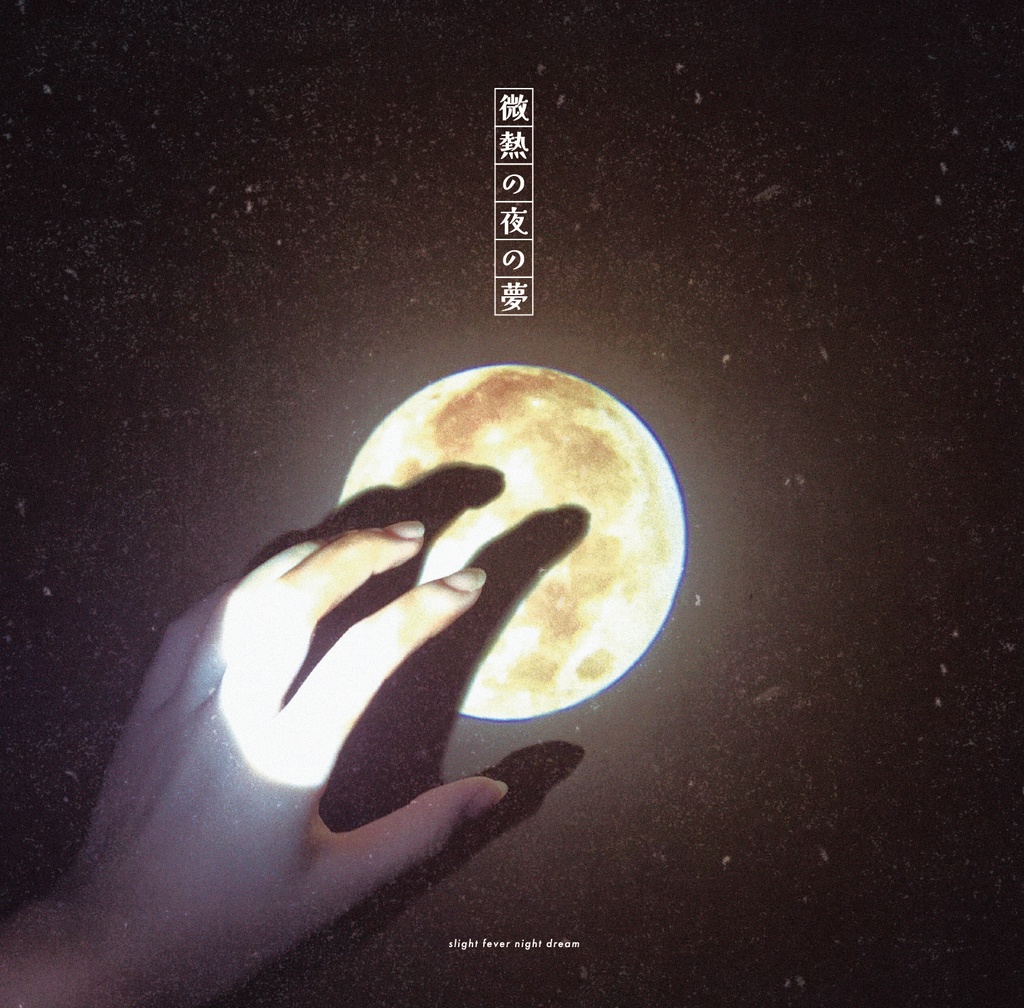 【Disc】微熱の夜の夢【6th mini Album】