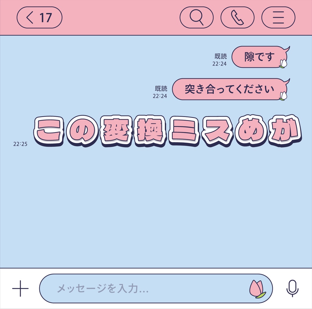 【DL】この変換ミスめが【5th mini Album】