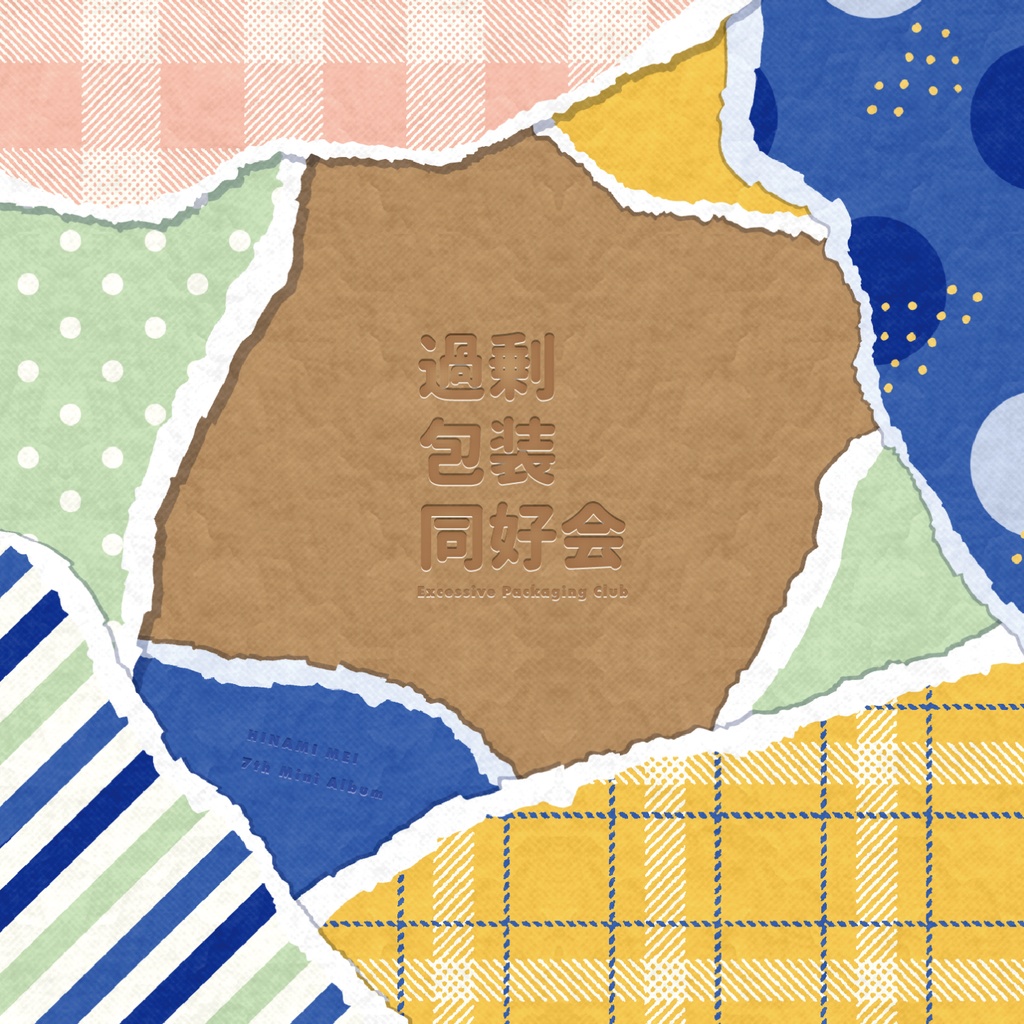 【Disc】過剰包装同好会【7th mini Album】