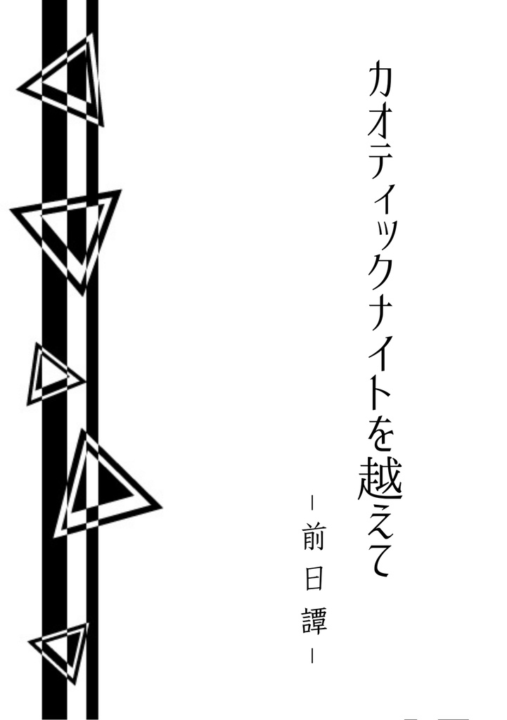 カオティックナイトを越えて