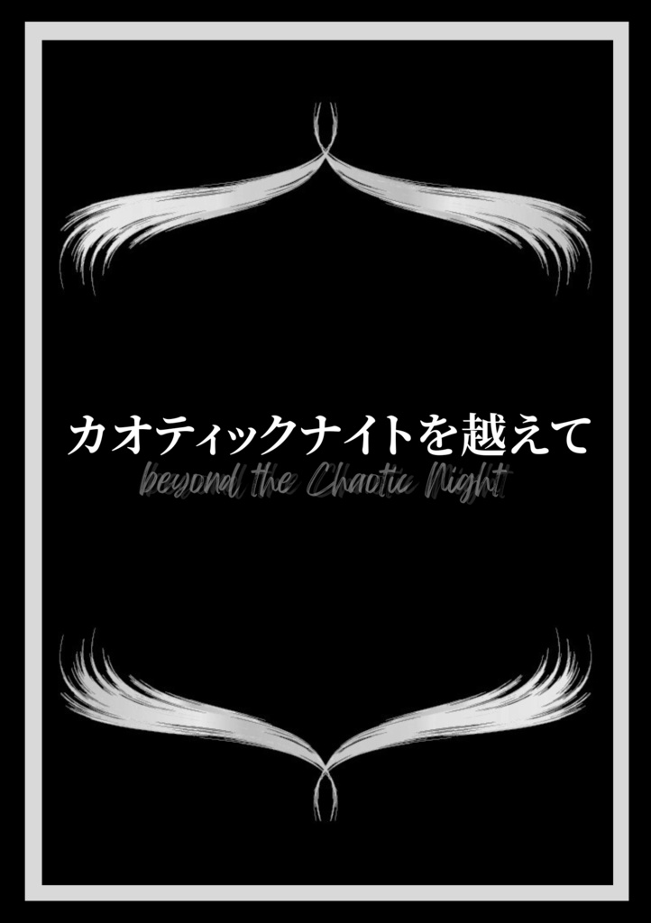カオティックナイトを越えて