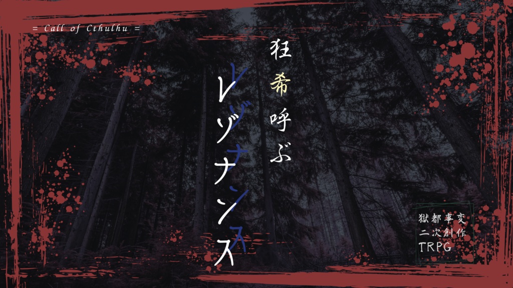 狂希呼ぶレゾナンス