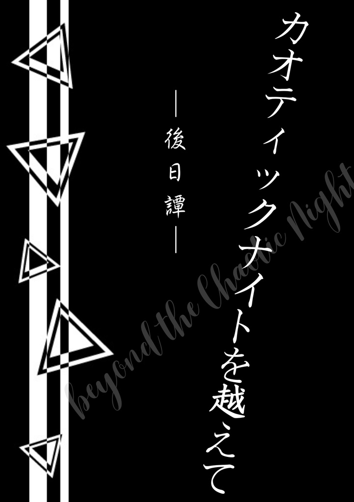 狂希呼ぶレゾナンス