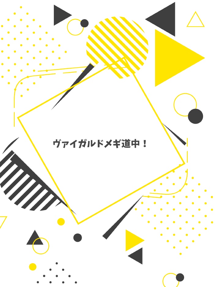 ヴァイガルドメギ道中！