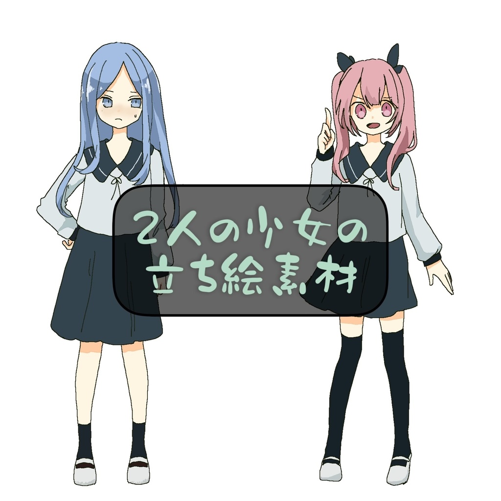 2人の少女の立ち絵素材