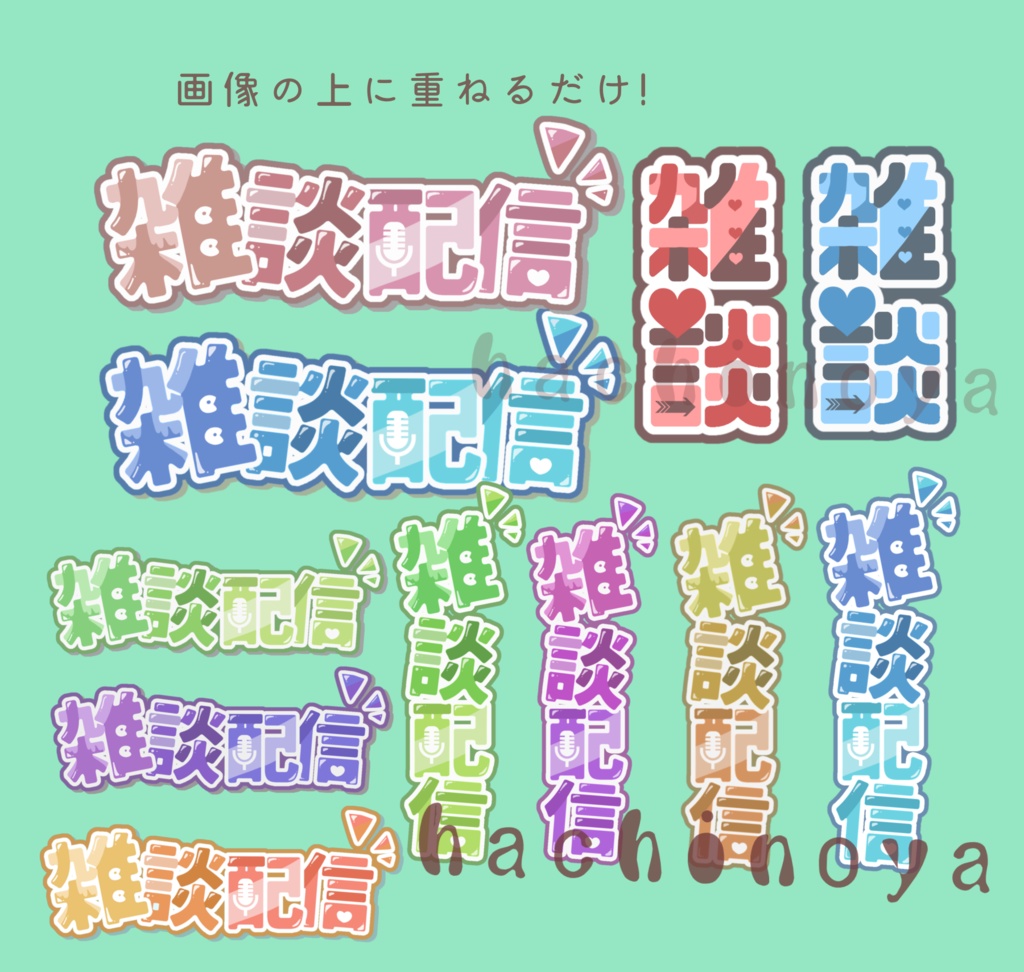 雑談配信 ロゴ(横+縦)