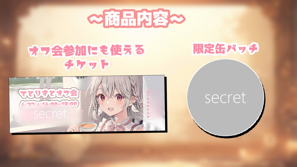 チケット&secret缶バッチ【購入特典:オフ会参加】