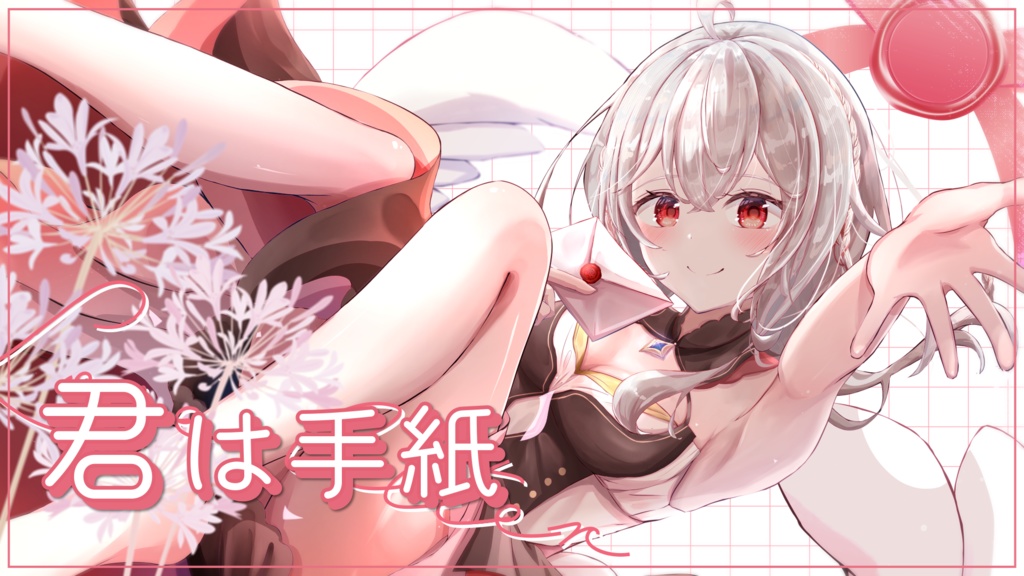 ～特典付き～「君は手紙」音源DL