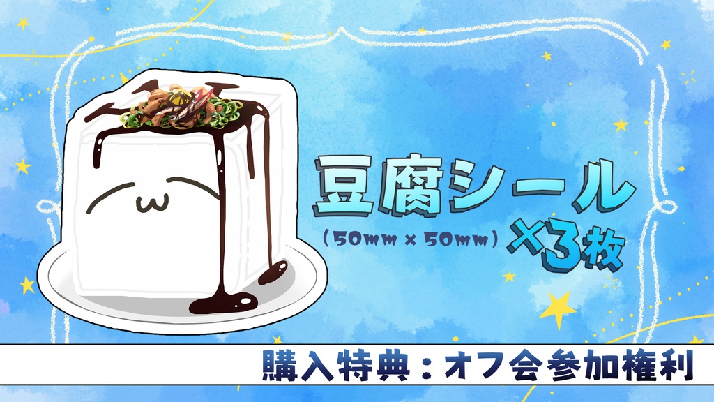 豆腐シール【購入特典:オフ会デジタルチケット】