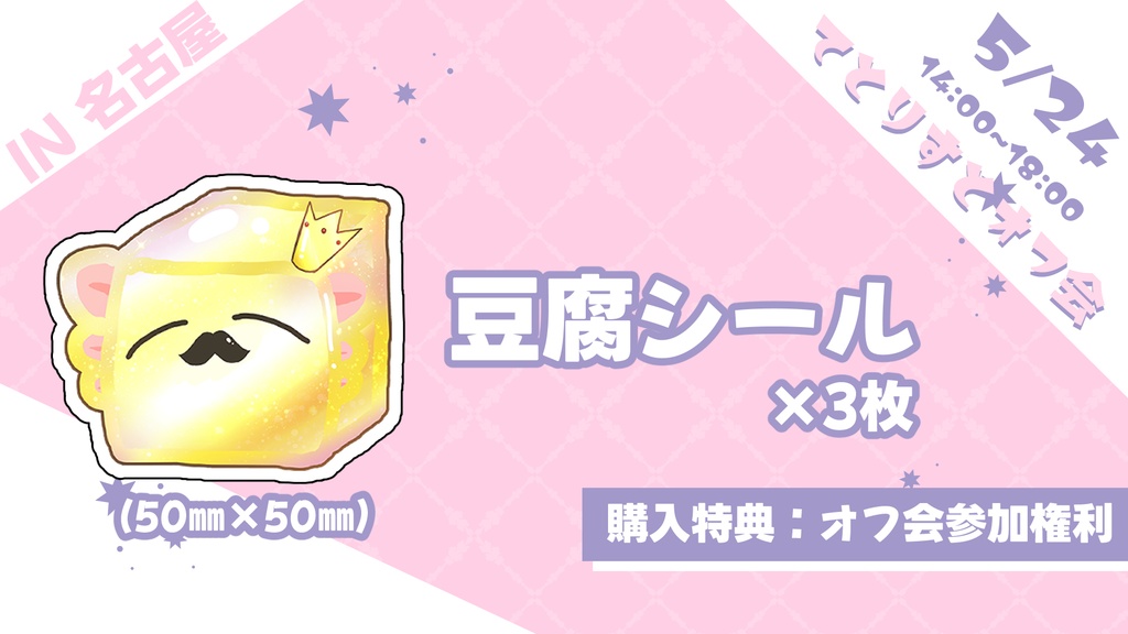 キングアイスボックスシール【購入特典：オフ会デジタルチケット】