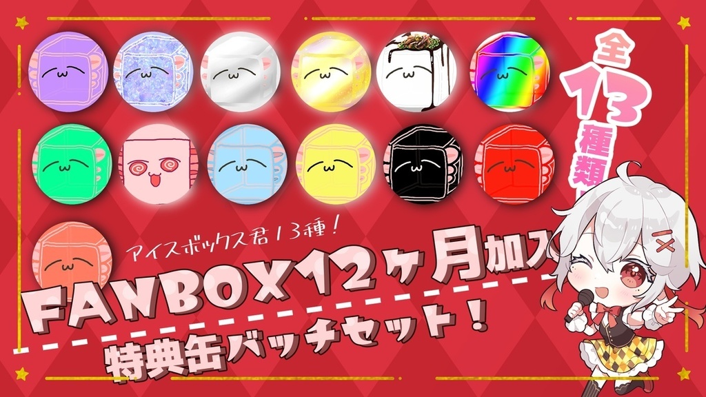 【数量限定】アイスボックス君全14種＋ロゴ缶バッチ