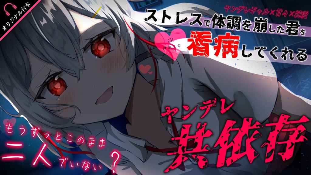 【音声作品】君のことが大好きなヤンデレギャルに看病されて…?