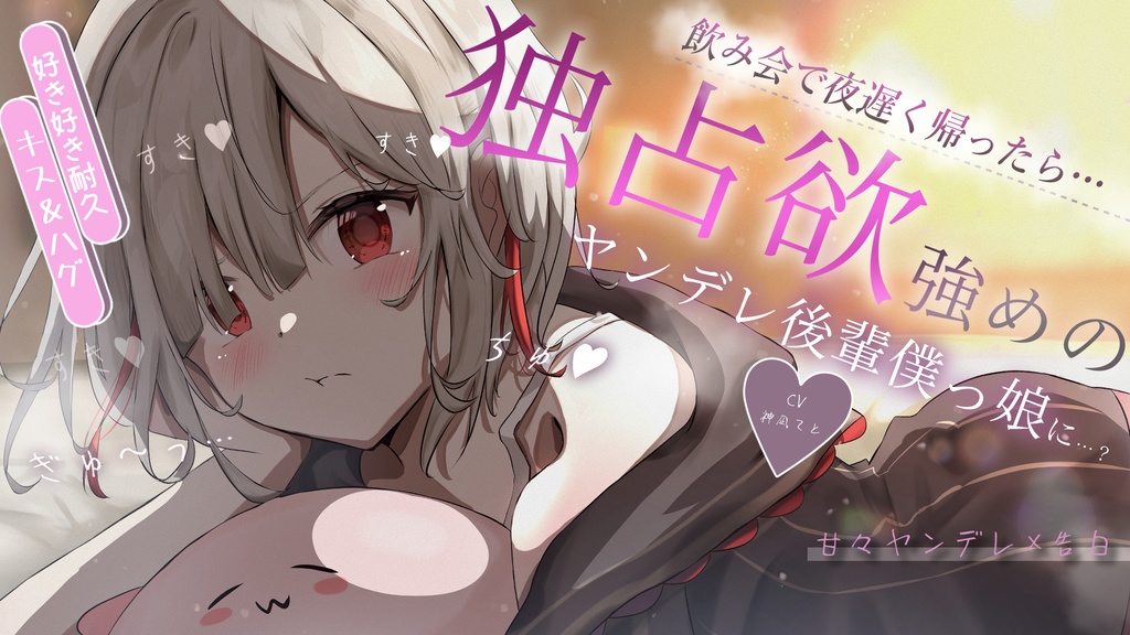 【音声作品】独占欲強めのﾔﾝﾃﾞﾚ僕っ娘後輩ちゃん