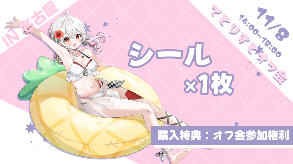 浮き輪シール【購入特典：オフ会デジタルチケット】