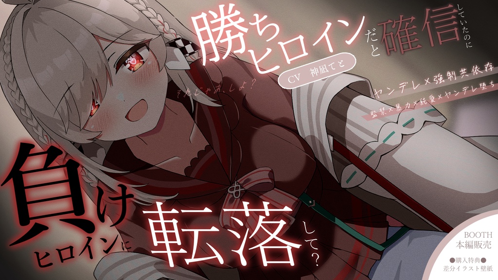 【特典付きボイス】負けヒロインに転落して絶望したヤンデレ幼馴染は…？