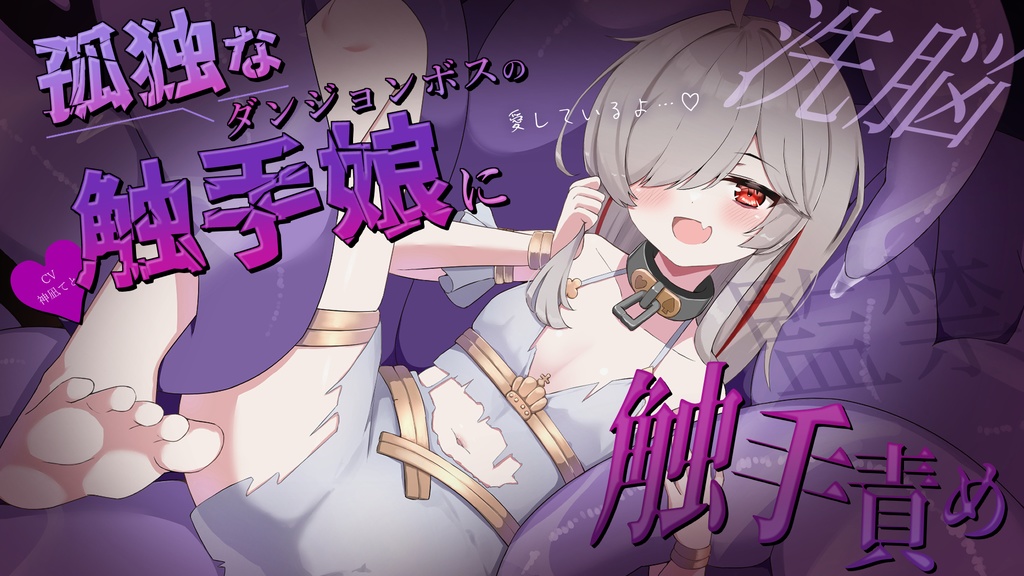 【特典付きボイス】孤独なダンジョンボスの触手娘はあなたが欲しくて堪らない