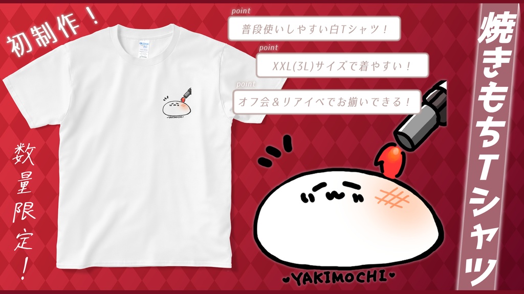 【数量限定】初制作!やきもちTシャツ!🔥