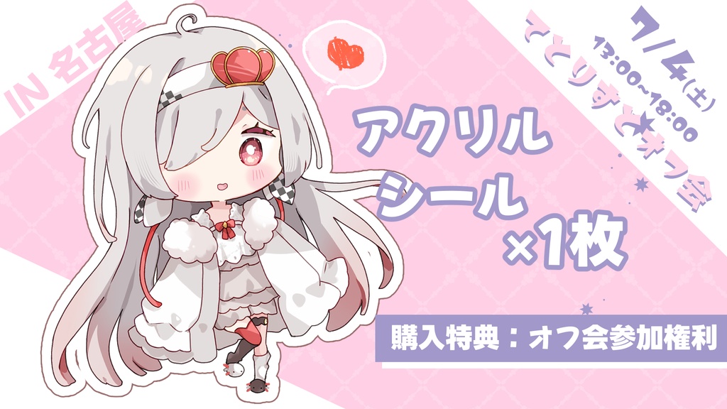 アクリルシール【購入特典：オフ会参加権利】 