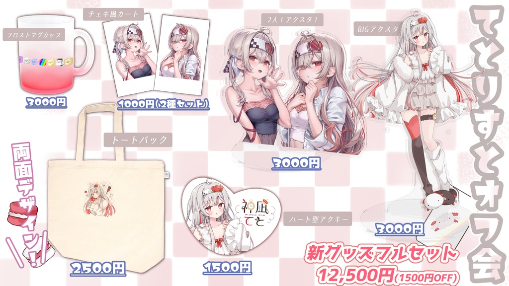 【数量限定】第5回てとりすとオフ会開催記念グッズ!