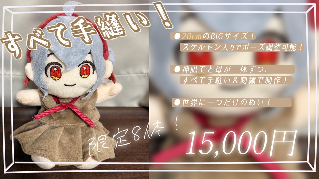 【限定8個】完全手縫い!初のぬいぐるみ!
