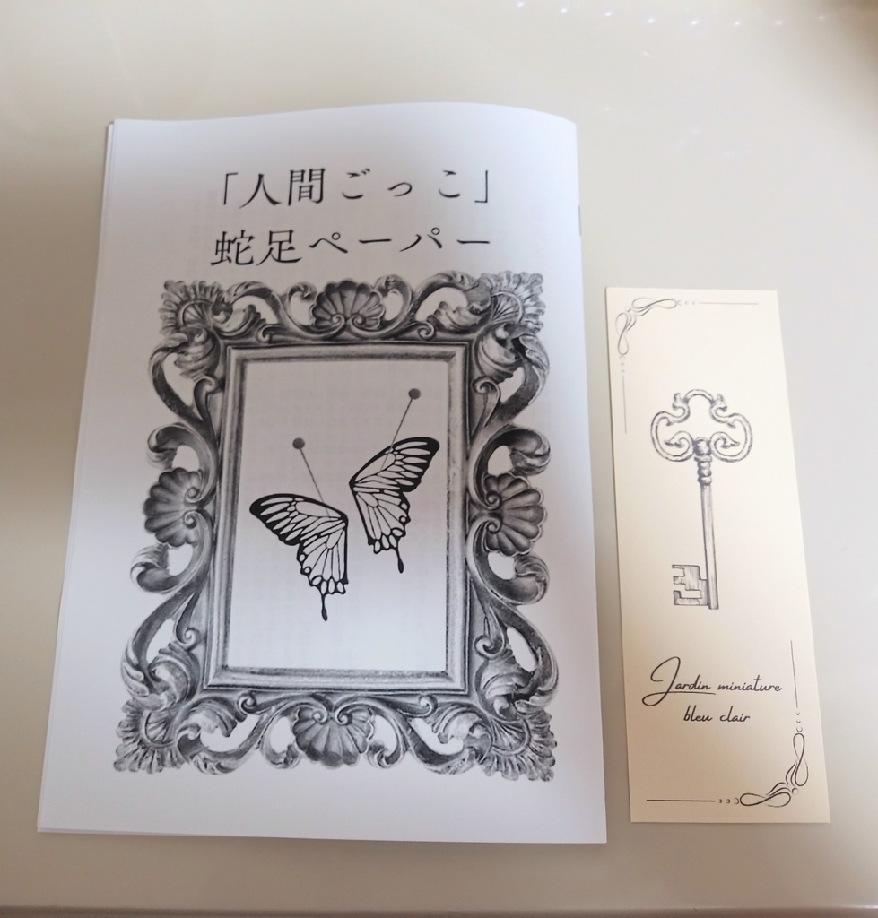 刀剣乱舞仄暗短編集「人間ごっこ」