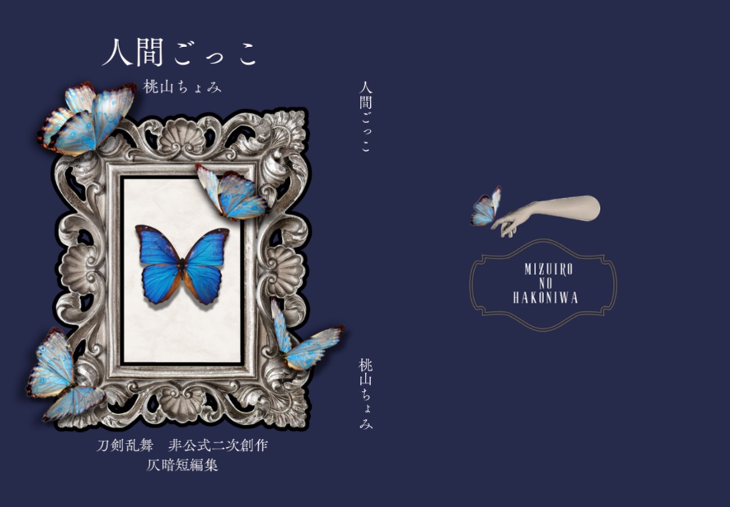 刀剣乱舞仄暗短編集「人間ごっこ」