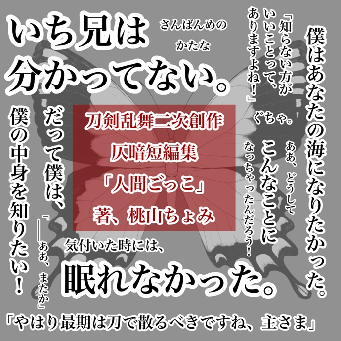 刀剣乱舞仄暗短編集「人間ごっこ」