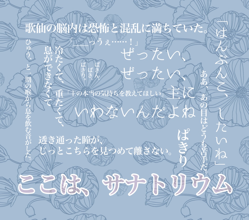 刀剣乱舞仄暗短編集「ここはサナトリウム」