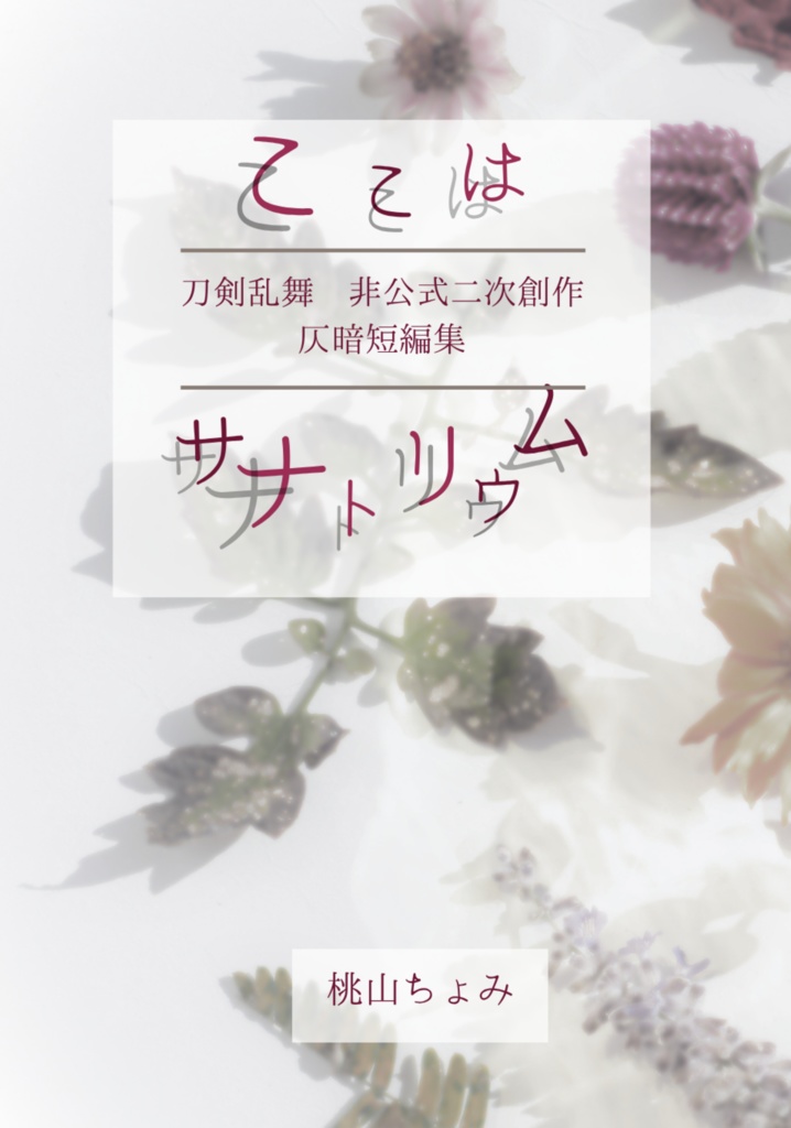 刀剣乱舞仄暗短編集「ここはサナトリウム」