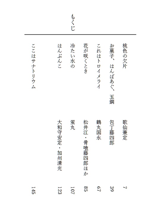 刀剣乱舞仄暗短編集「ここはサナトリウム」
