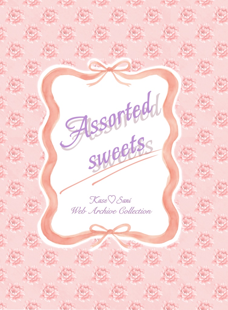 【歌さに】Web再録本　Assorted Sweets
