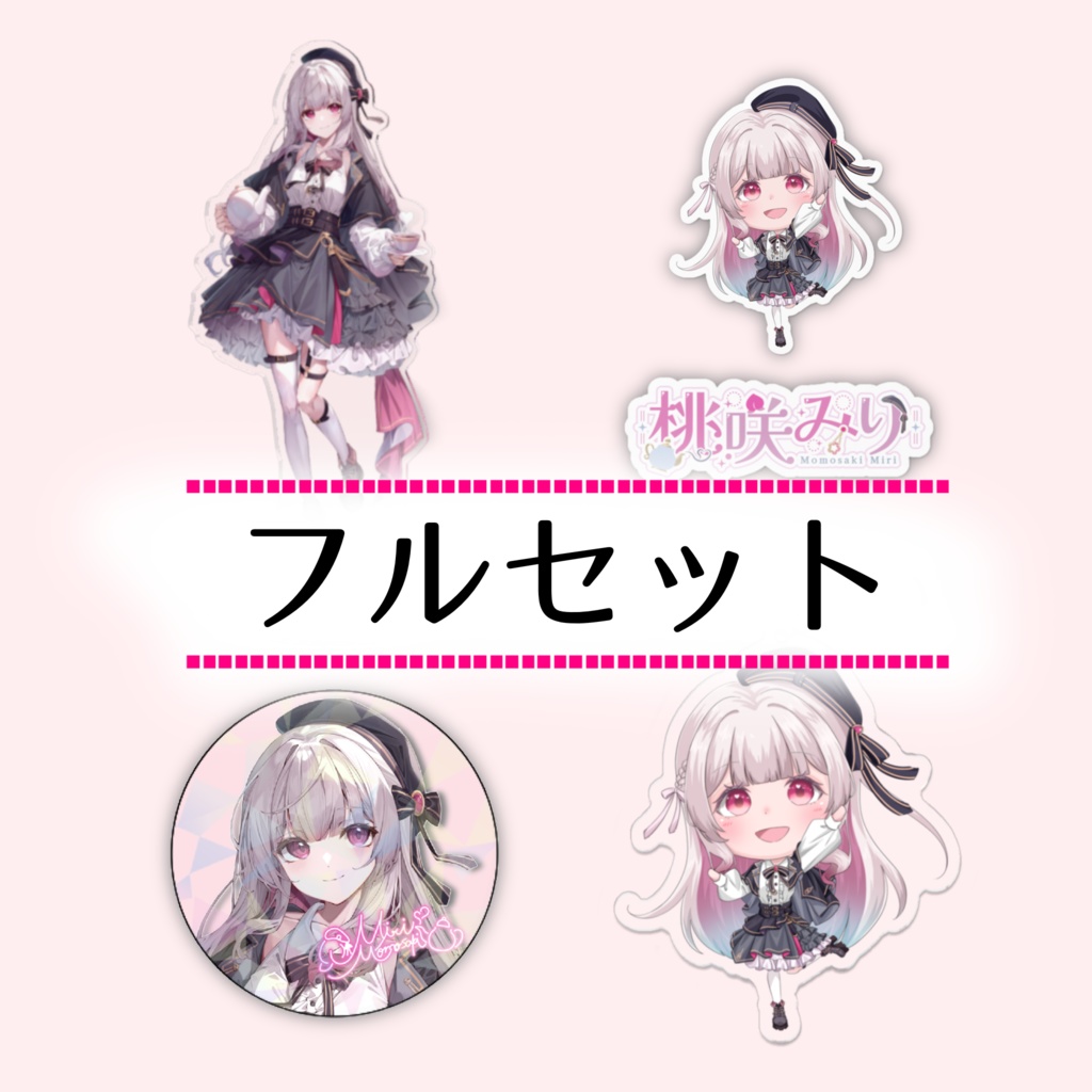 【🍑受注生産🫖】デビュー記念グッズフルセット！