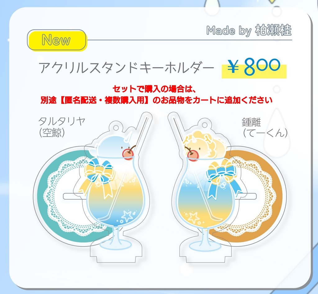 フロート風アクリルスタンドキーホルダー