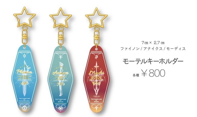 スタレ モチーフモーテルキー【非公式】