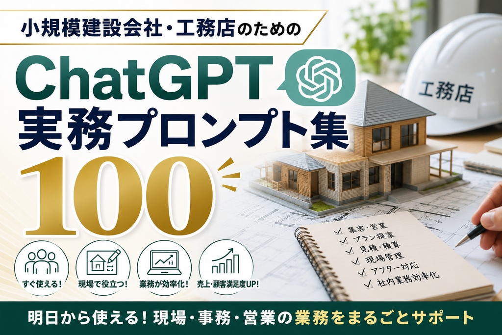 小規模建設会社・工務店のためのChatGPT実務プロンプト集100
