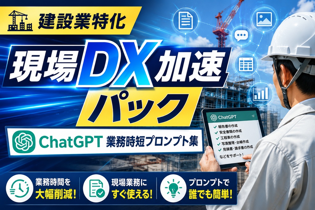 【建設業特化】現場DX加速パック - ChatGPT業務時短プロンプト集