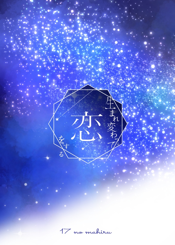 【新刊】生まれ変わって恋をする