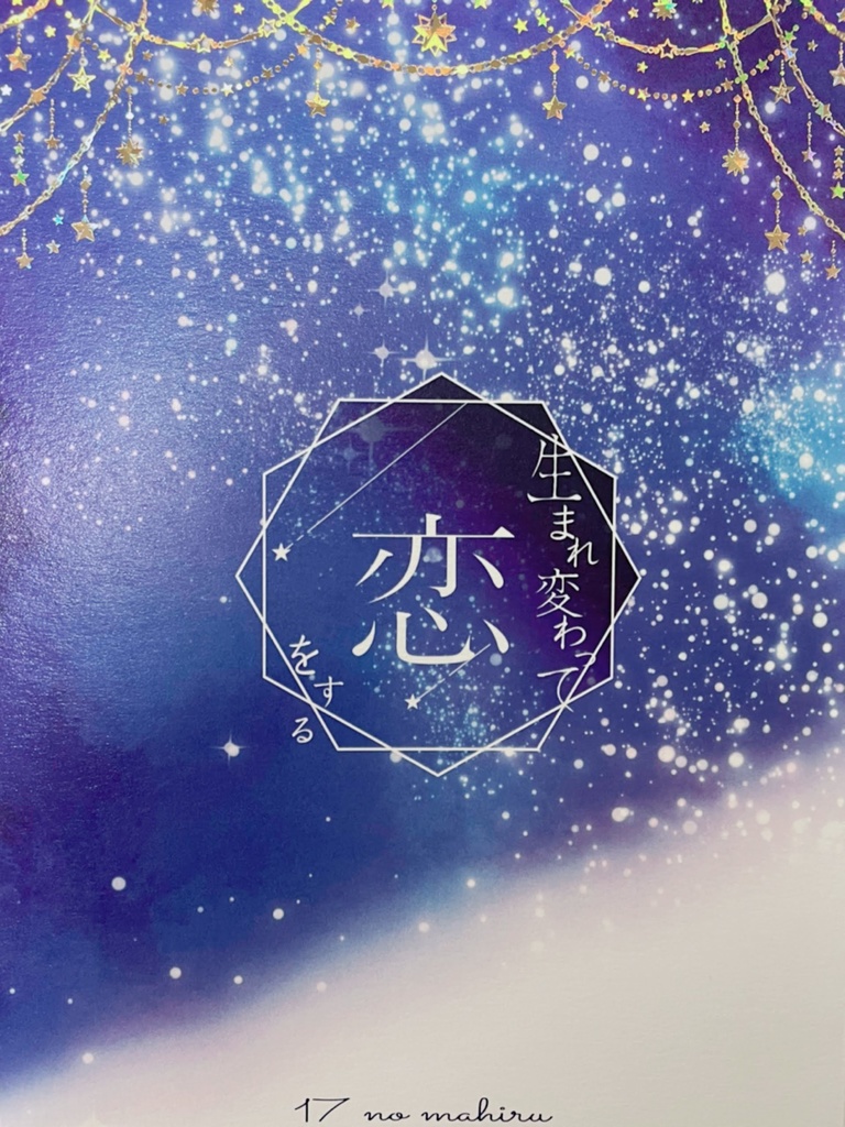 【新刊】生まれ変わって恋をする