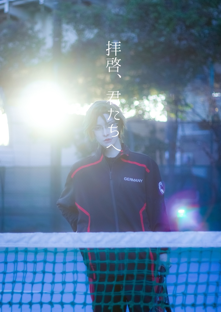 『拝啓、君たちへ』