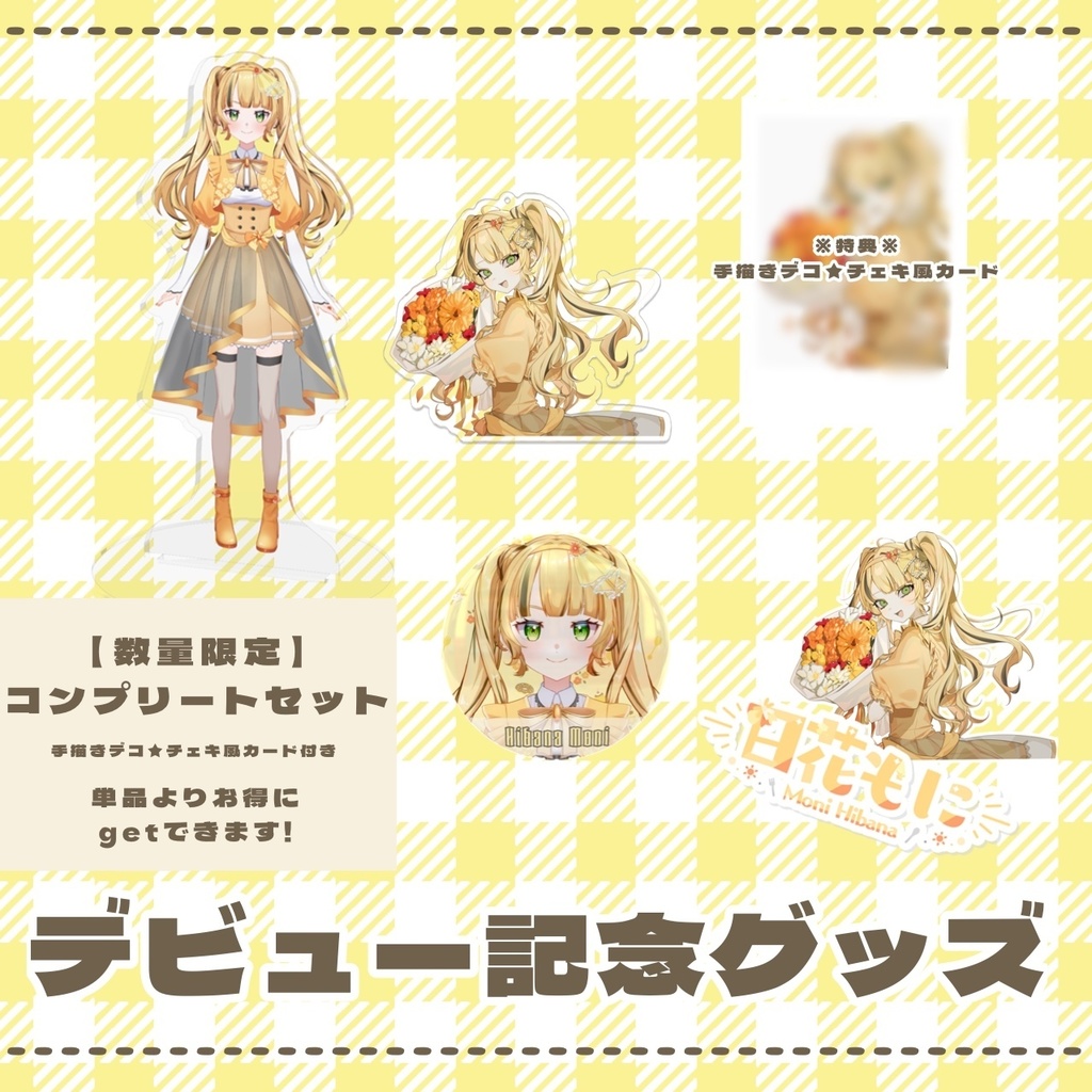 【デビュー記念グッズ】コンプリートセット【数量限定】