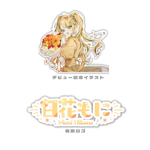 【デビュー記念グッズ】コンプリートセット【数量限定】