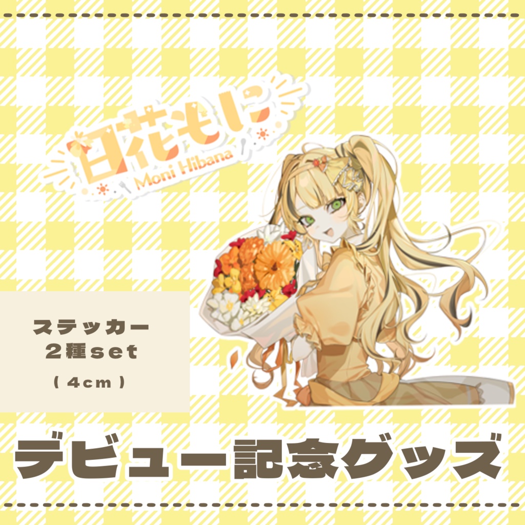 【デビュー記念グッズ】ステッカー2種3枚set