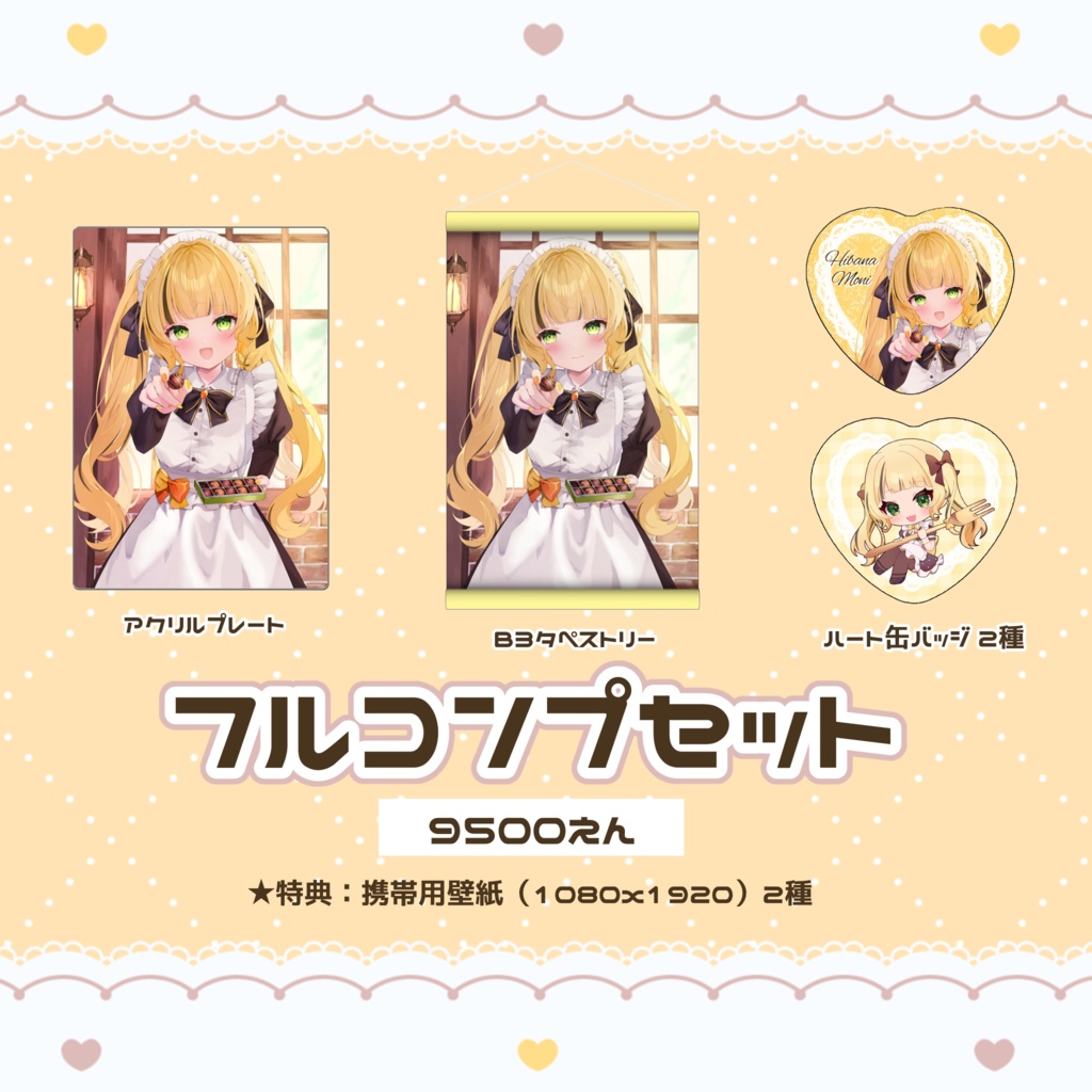 バレンタイン♡コンプリートセット