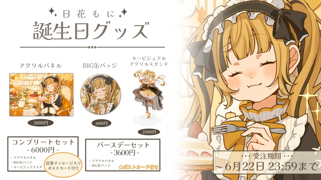 【期間限定】コンプリートセット【受注生産】